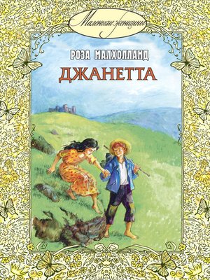 cover image of Джанетта